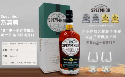 斯莫莉Speymhor18年單一麥芽威士忌